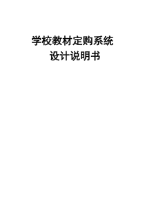 软件工程学校教材订购系统设计说明书