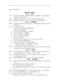 惠光公司人事管理制度
