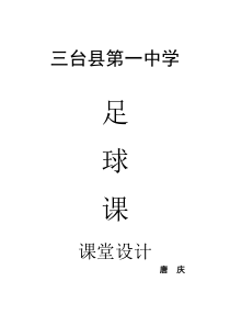 足球教学设计