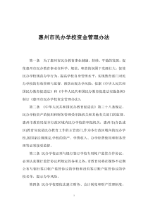 惠州市民办学校资金管理办法(doc9)