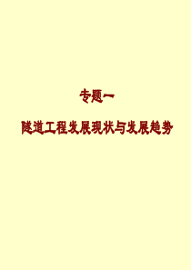 隧道工程现状与发展趋势