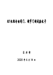 #3机组电动阀门、调节门调试验收卡