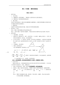 (华师版初中数学教案全)第二十四章图形的相似