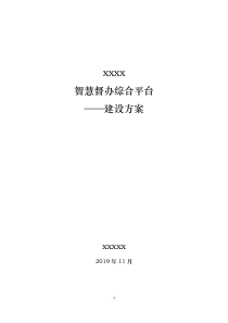 智慧督办综合平台建设方案--文库