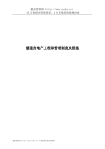 慧通房地产工程部管理制度及措施