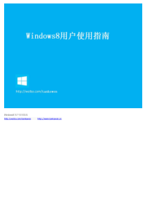 Windows8用户使用指南操作手册