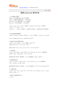 经典Javascript技巧大全