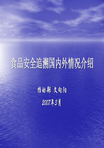 .._LoadFile_files_食品安全追溯国内外情况介绍[1]