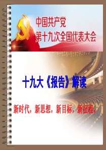 十九大解读