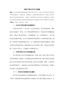 浅析中国公共外交战略