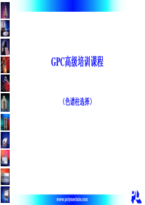GPC柱选择