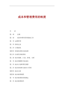 成本和管理费用的制度(1)