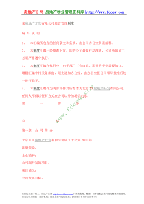 某房地产开发有限公司经营管理制度
