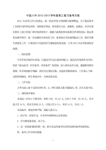宁县八中2012-2013学年度高三复习备考方案