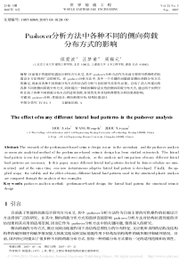 Pushover分析方法中各种不同的侧向荷载分布方式的影响