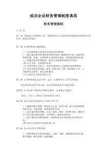 成功企业财务管理制度典范