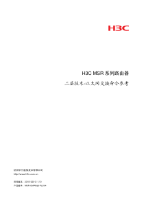 H3C二层技术-以太网交换命令参考整本手册