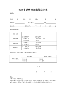 教室多媒体设备维修回执单