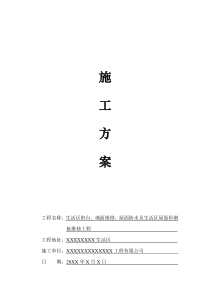 屋面防水及生活区屋面彩钢板维修施工方案