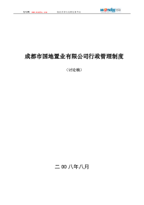成都市国地置业有限公司行政管理制度