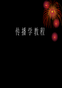 传播学教程ppt--全书