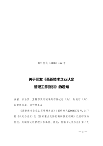 高新技术企业认定 管理工作指引