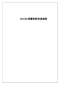 SCCM部署更新快速指南v1.0