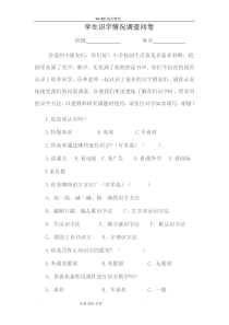 低年级学生识字情况调查问卷和分析