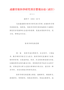 成都市软科学研究项目管理办法(试行)