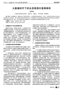 论-大数据时代下的生态旅游价值再探析