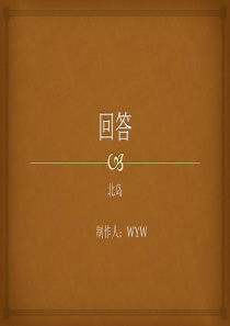 北岛《回答》赏析