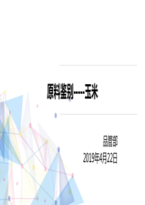 饲料厂玉米原料鉴别品管培训