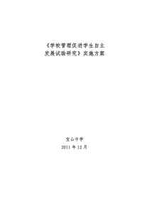 宝山中学2011年德育课题研究实施方案
