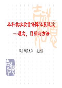 71本科教学质量保障体系建设----理念,目标与方法