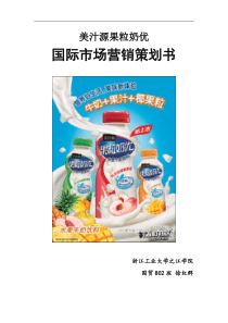 国际市场营销策划书―美汁源―果粒奶优