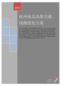 杭州南北高架交通线路优化方案