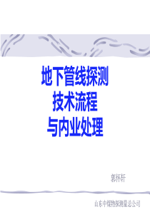 地下管线探测培训-地下管线探测技术流程与内业处理