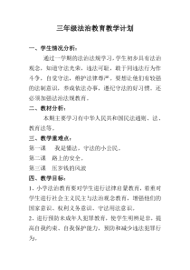 三年级法治教育教学计划及教案