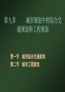第九章 城市规划中的综合交通规划