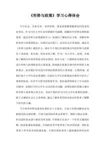 形势与政策心得体会