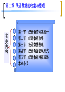 统计数据的收集与整理