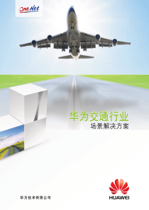 华为交通行业IP解决方案