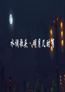 朗诵背景PPT 苏轼 -水调歌头2010