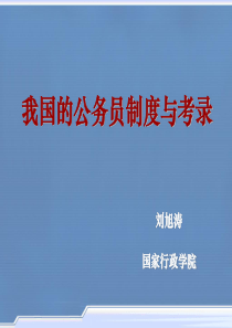 我国的公务员制度与考录