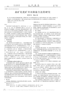 高矿化度矿井水除盐方法的研究