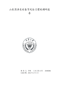 山东菏泽农村春节风俗习惯的调研报告