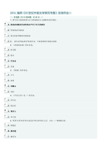 2016-福师《20世纪中国文学研究专题》在线作业一