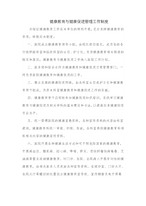 2016.10.08医院健康教育与健康促进管理工作制度