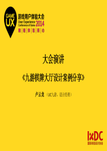 GameUX_S16_九游棋牌大厅设计案例分享_卢云龙