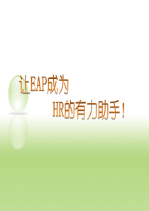 员工援助计划EAP